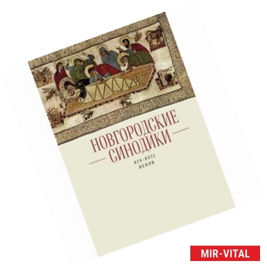 Фото Новгородские синодики XIV—XVII веков