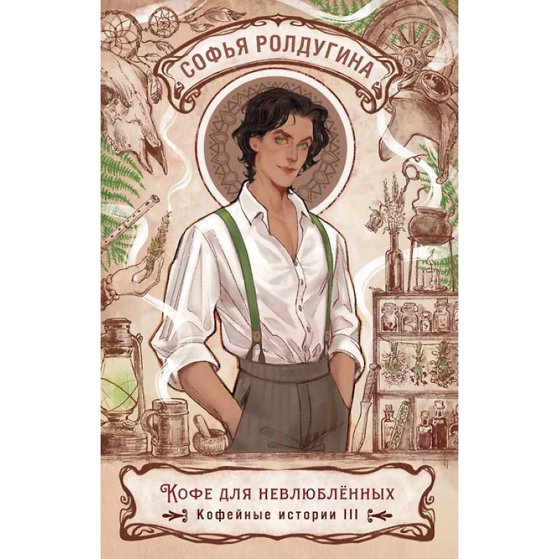 Фото Кофе для невлюбленных. Кофейные истории 3