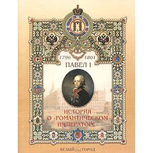 Фото Павел I. История о 'Романтическом императоре'