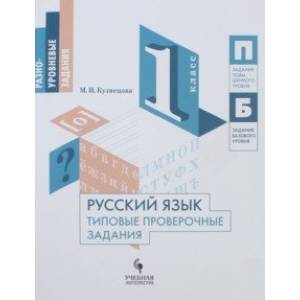 Фото Русский язык. 1 класс. Типовые проверочные задания. Учебное пособие