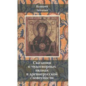 Фото Сказания о чудотворных иконах в древнерусской словесности