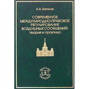 Фото Современное международно-правовое регулирование воздушных сообщений: теория и практика