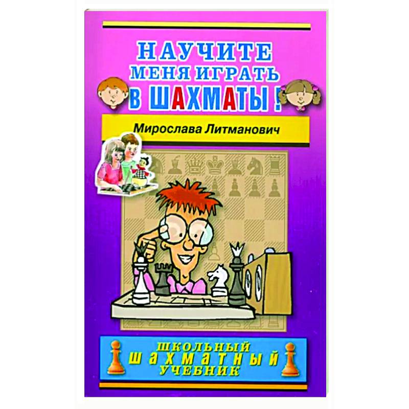 Фото Научите меня играть в шахматы!