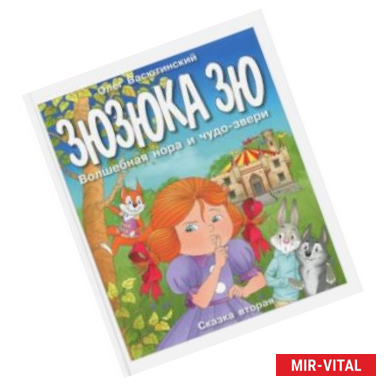 Фото Зюзюка Зю. Волшебная нора и чудо-звери