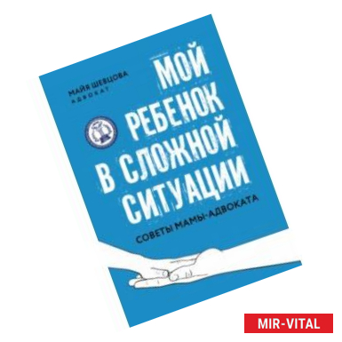 Фото Мой ребенок в сложной ситуации. Советы мамы-адвоката