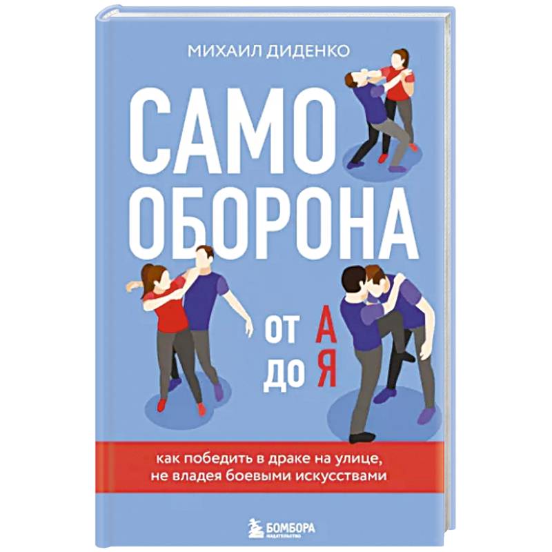 Фото Самооборона от А до Я. Как победить в драке на улице, не владея боевыми искусствами