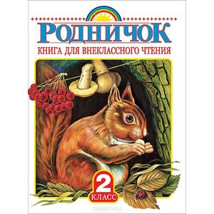 Фото Родничок. Книга для внеклассного чтения. 2 класс