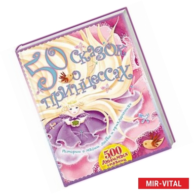 Фото 50 сказок о принцессах