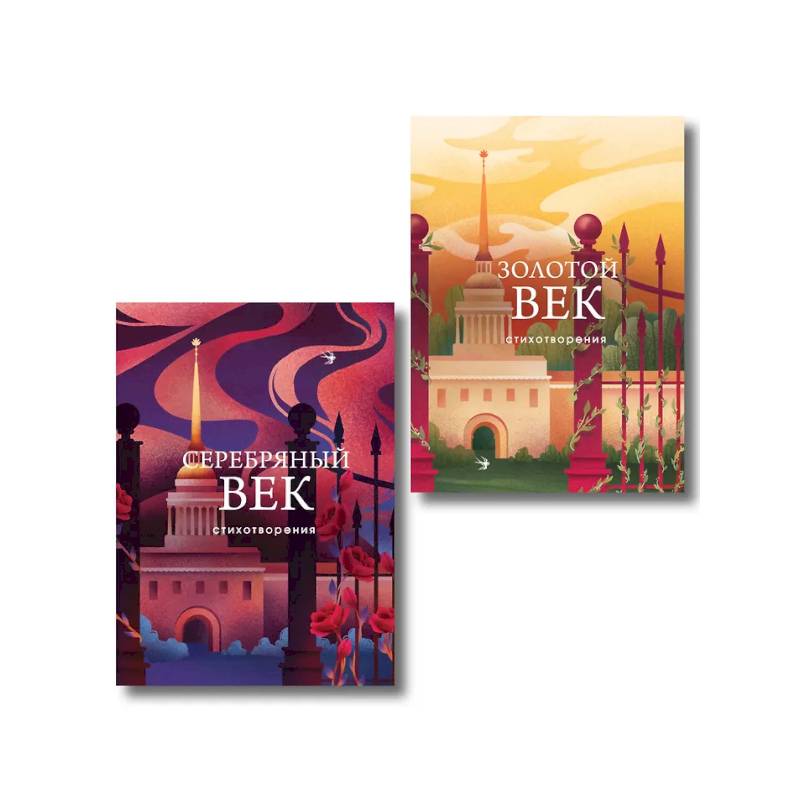 Фото Комплект Два века поэзии (из 2-х книг: Золотой век. Стихотворения. Серебряный век. Стихотворения)
