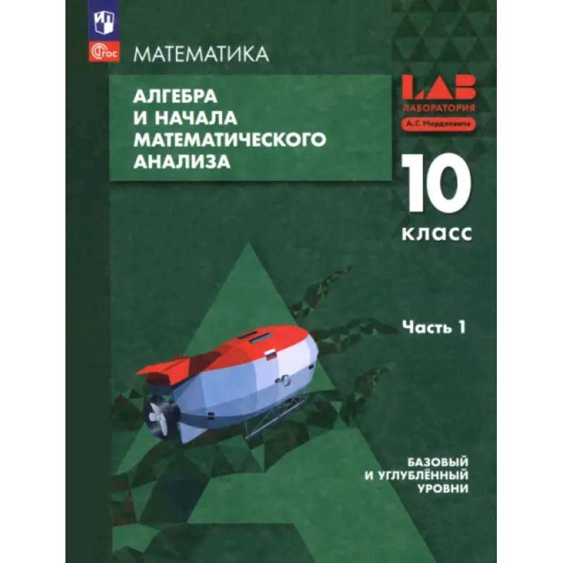 Фото Алгебра и начала мат. анализа. 10 класс. Базовый и углубленный уровни. Учебное пособие. Часть 1