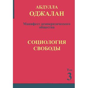 Фото Манифест демократического общества. Том 3. Социология свободы