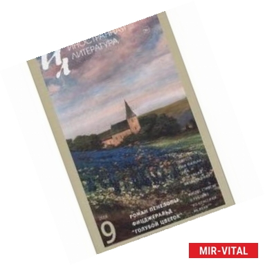 Фото Иностранная литература. 2016. № 9