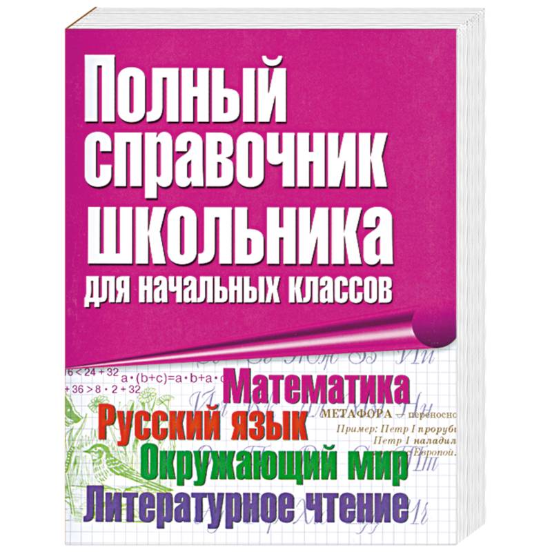 Фото Полный справочник школьника для начальных классов