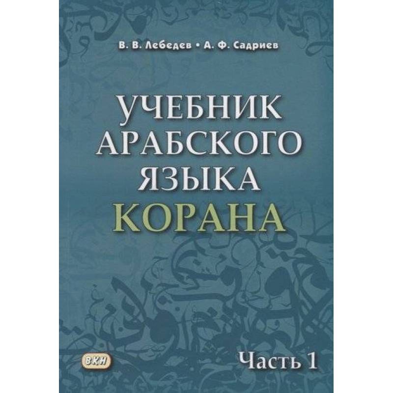 Фото Учебник арабского языка Корана. В 4-х частях. Часть 1 (Уроки 1-17)