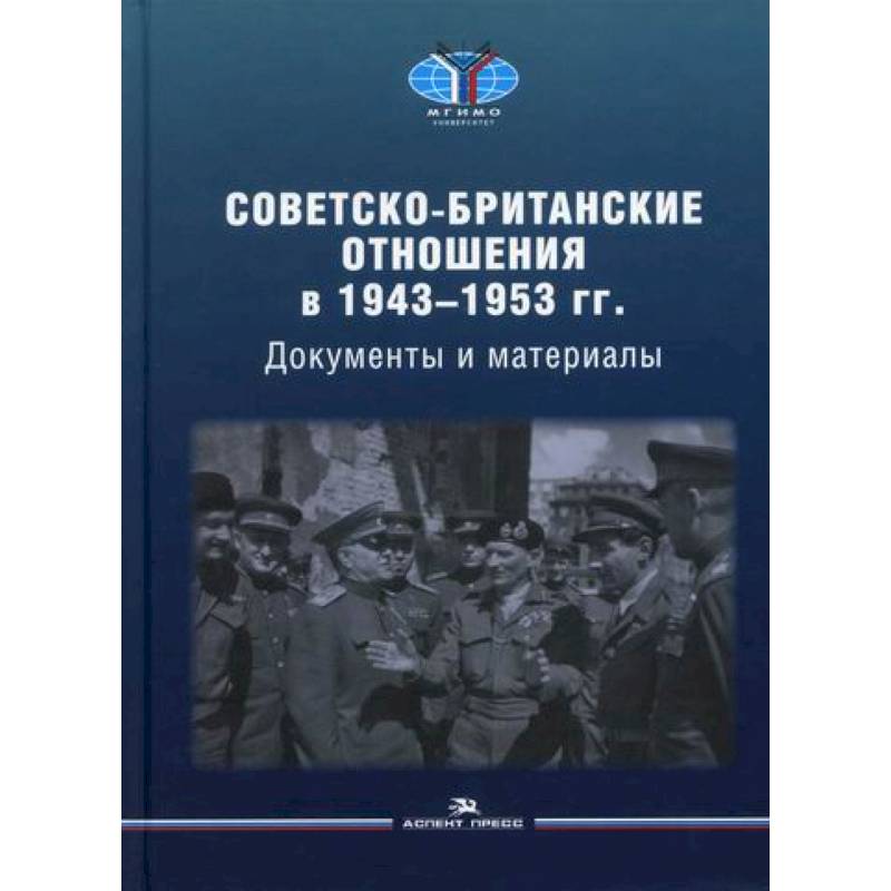 Фото Советско-британские отношения в 1943 -1953 гг