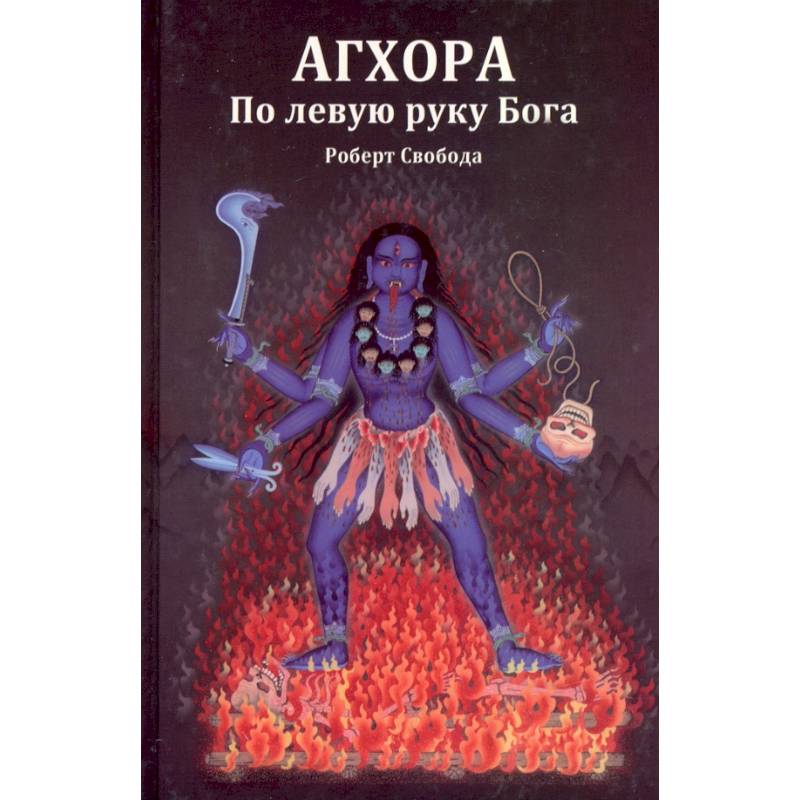 Изображение Агхора 1. По левую руку Бога Фото Агхора 1. По левую руку Бога