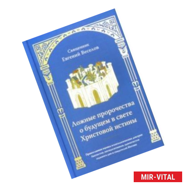 Фото Ложные пророчества о будущем в свете Христовой истины