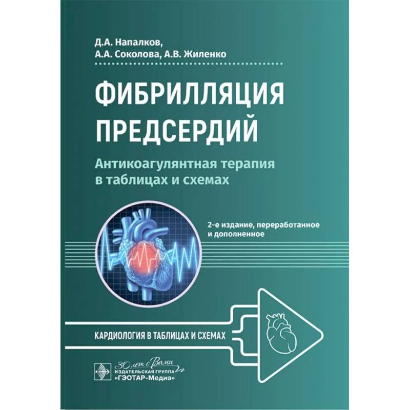 Фото Фибрилляция предсердий: антикоагулянтная терапия в таблицах и схемах. 2-е издание, перераб. и доп.