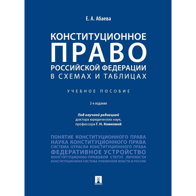 Фото Конституционное право РФ в схемах и таблицах. Учебное пособие
