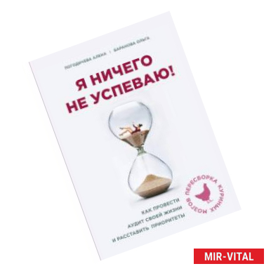 Фото Я ничего не успеваю! Как провести аудит своей жизни и расставить приоритеты