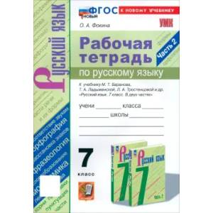 Фото Русский язык. 7 класс. Рабочая тетрадь