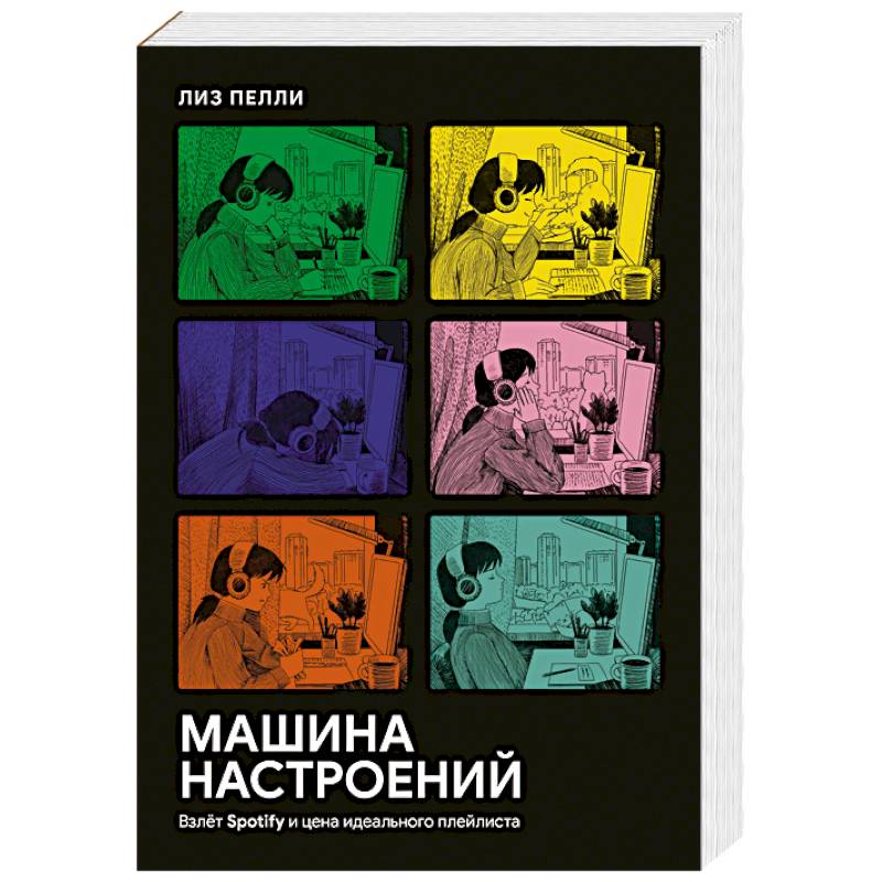Фото Машина настроений. Взлёт Spotify и цена идеального плейлиста