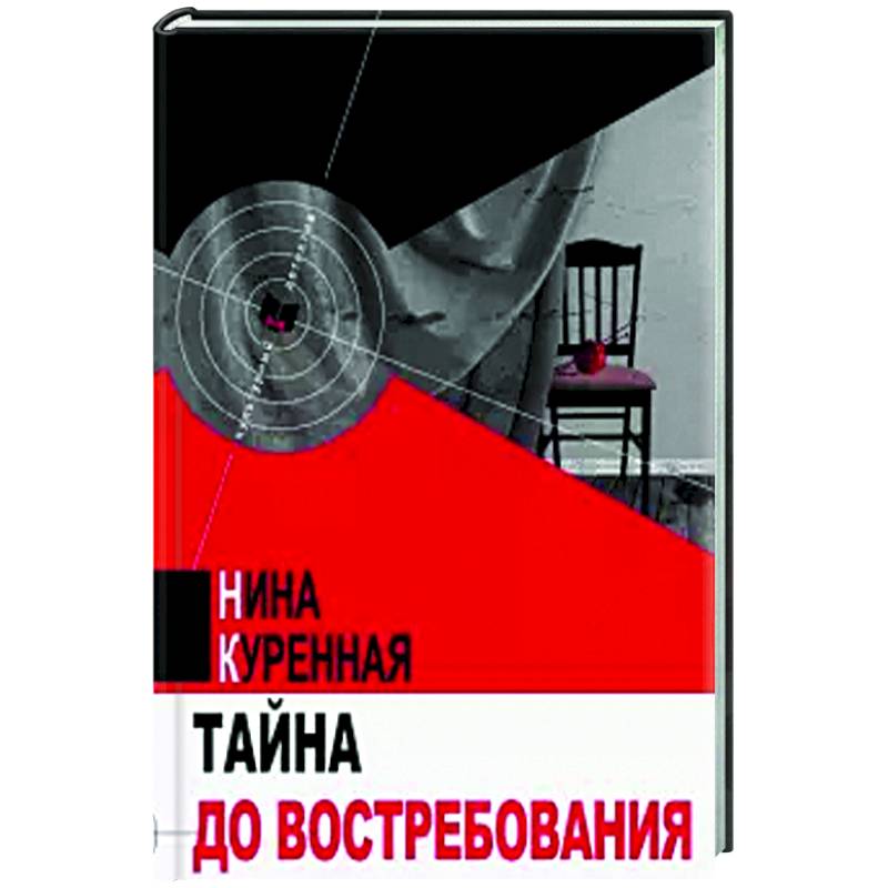Фото Тайна до востребования
