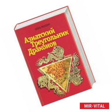 Фото Азиатский треугольник драконов