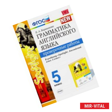 Фото Английский язык. 5 класс. Проверочные работы. К учебнику Ю. Е. Ваулиной. ФГОС