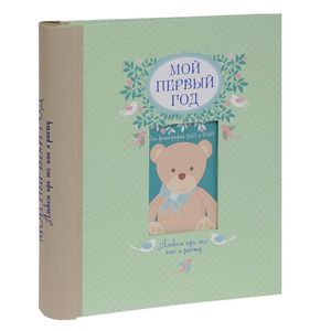 Фото Мой первый год. Альбом про то, как я расту
