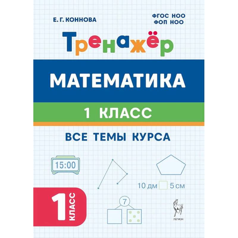Фото Математика. 1 класс. Тренажёр. Все темы курса