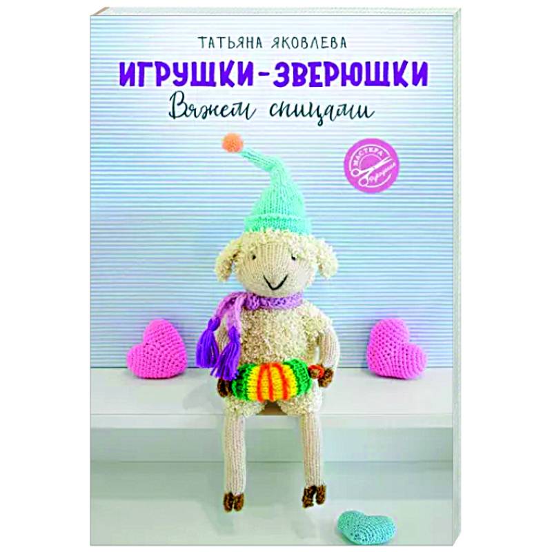 Фото Игрушки-зверюшки. Вяжем спицами