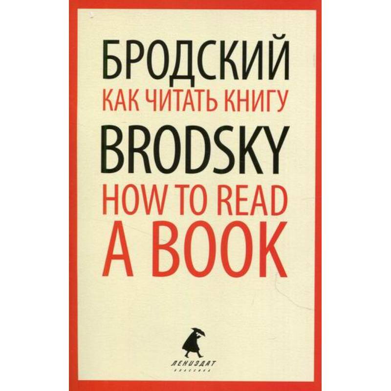 Фото Как читать книгу / How to Read a Book