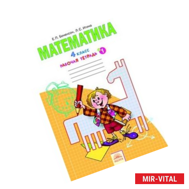 Фото Математика. 4 класс. Рабочая тетрадь. В 2-х частях. Часть 1