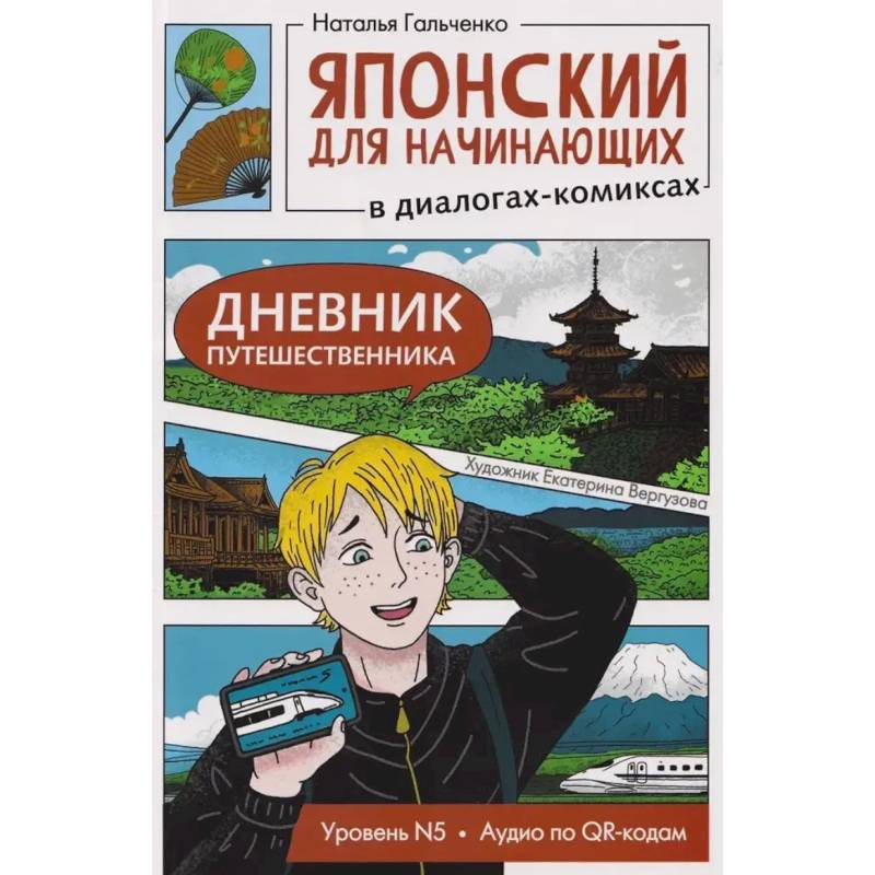 Фото Японский для начинающих в диалогах-комиксах: дневник путешественника
