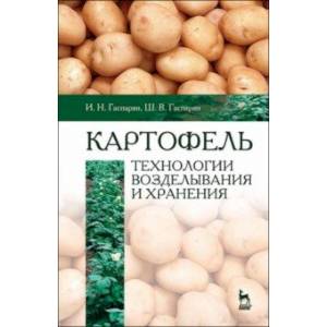 Фото Картофель. Технологии возделывания и хранения. Учебное пособие для вузов