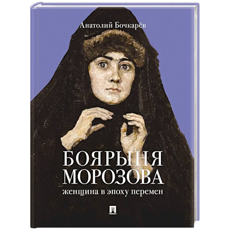 Фото Боярыня Морозова. Женщина в эпоху перемен