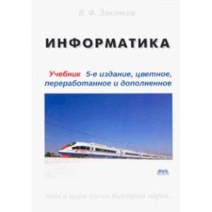 Фото Информатика. Учебник