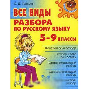 Фото Все виды разбора по русскому языку. 5-9 классы