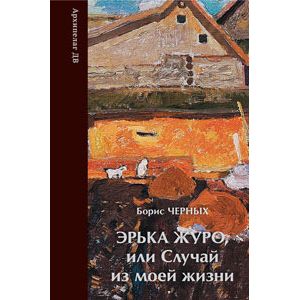 Фото Эрька Журо,или случай из моей жизни