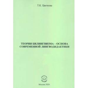 Фото Теория билингвизма - основа современной лингводидактики