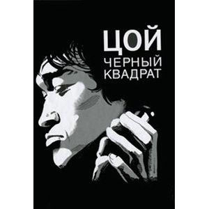 Фото Цой.Черный квадрат