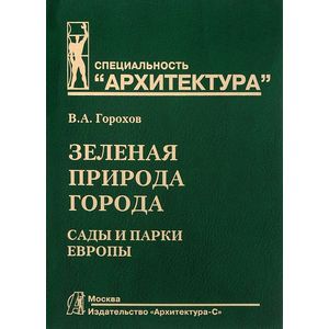 Фото Зеленая природа города. Сады и парки Европы. В 3-х томах. Том III. Учебное пособие