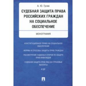 Фото Судебная защита права российских граждан на социальное обеспечение