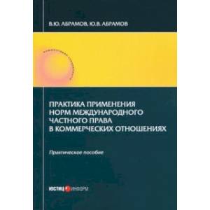 Фото Практика применения норм международного частного права в коммерческих отношениях. Практическое пос.