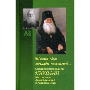 Фото Тихий свет лампады негасимой... Священноисповедник Николай, митрополит Алма-Атинский и Казахстанский