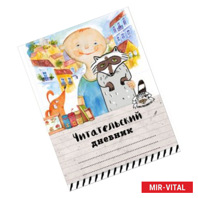 Фото Читательский дневник. Мой лучший друг