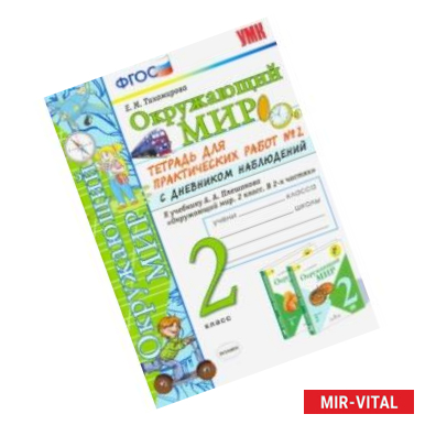 Фото Окружающий мир. 2 класс. Тетрадь для практических работ 2 с дневником набл. к учебнику А.А.Плешакова