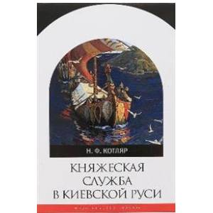 Фото Княжеская служба в Киевской Руси