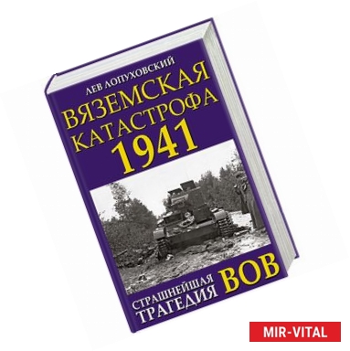 Фото Вяземская катастрофа 1941. Страшнейшая трагедия ВОВ 